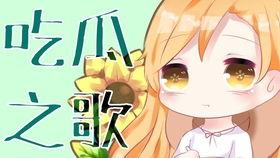 吃瓜视角改编的歌,跟随吃瓜群众，一起唱响欢乐旋律