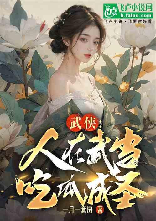 新春吃瓜系统小说,揭秘小说中的神秘吃瓜系统